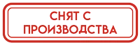 Снят с продажи